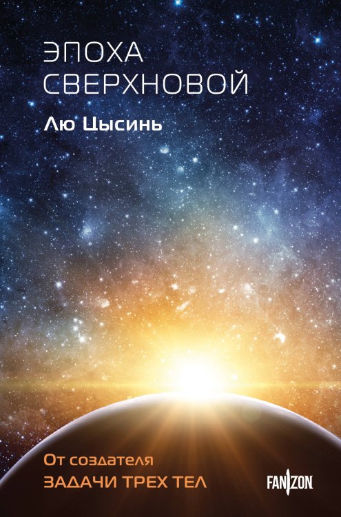 Эпоха сверхновой Эпоха сверхновой