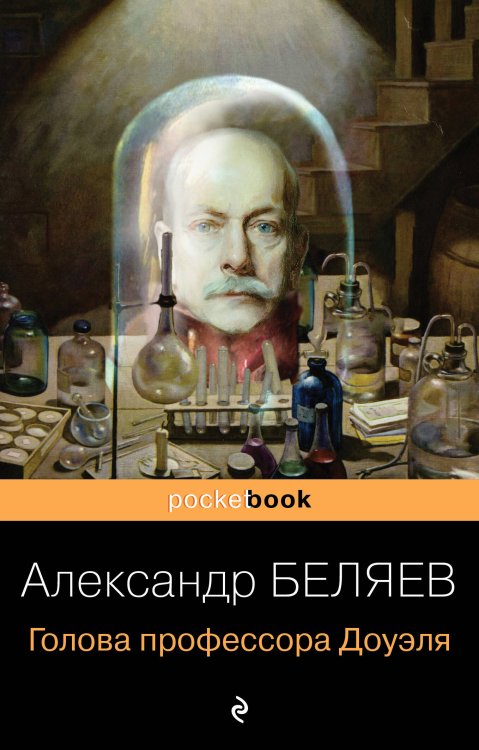 Pocket book (обложка) Голова профессора Доуэля