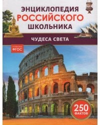 Чудеса света. Энциклопедия российского школьника