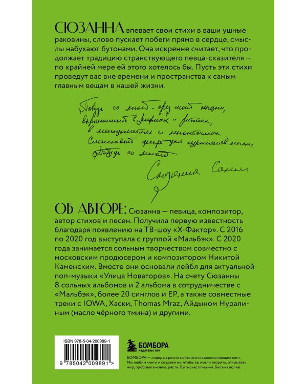 Сюзанна. Побудь со мной. Стихи и тексты