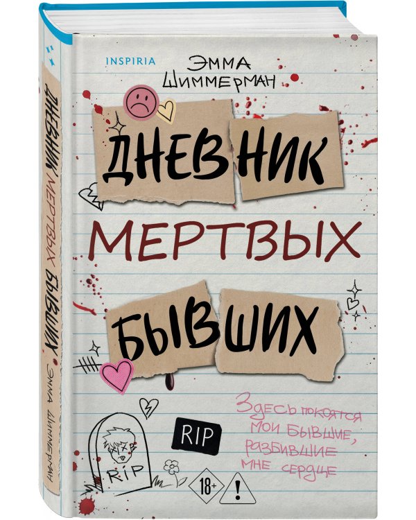 Дополнительное изображение книги «Дневник мертвых бывших»