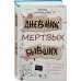 Дополнительное изображение книги «Дневник мертвых бывших»