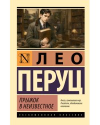 Прыжок в неизвестное