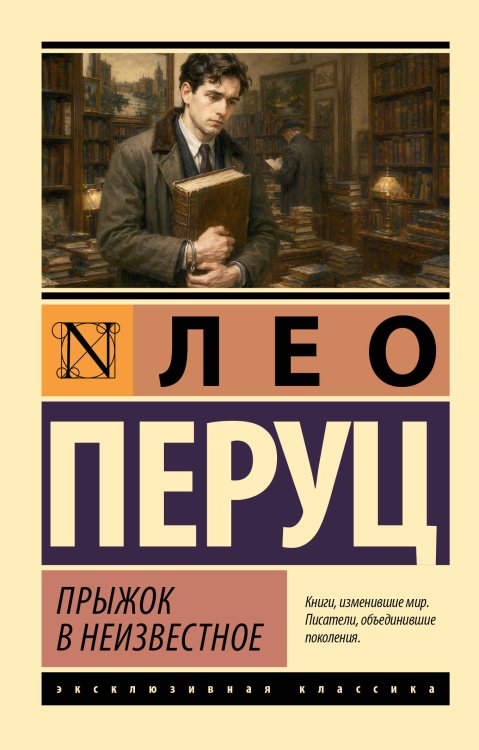 Обложка книги «Прыжок в неизвестное» — Перуц Лео, ISBN 9785171882433