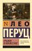 Обложка книги «Прыжок в неизвестное» — Перуц Лео, ISBN 9785171882433