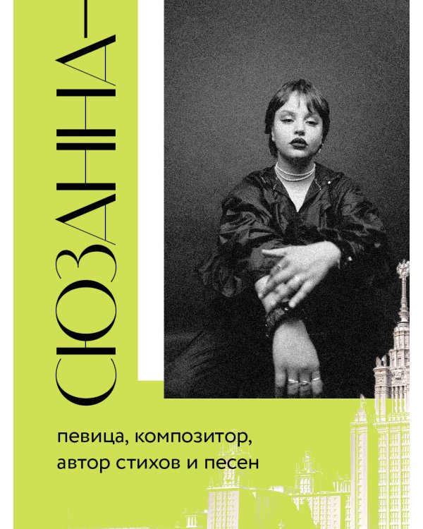 Сюзанна. Побудь со мной. Стихи и тексты