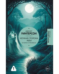 Ночная сторона реки