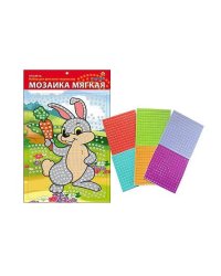 МОЗАИКА МЯГКАЯ. формат А4 (29.5х20 см) ЗАЙЧИК (Арт. М-4747)