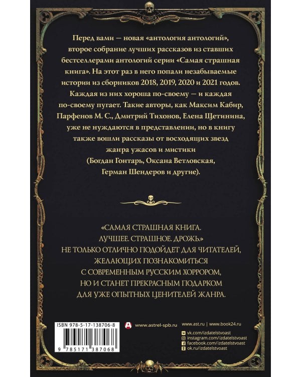 Самая страшная книга. Лучшее. Страшное. Дрожь