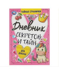 Дневник секретов и тайн для девочек. Тайные странички., 64 стр. Умка в кор.24шт