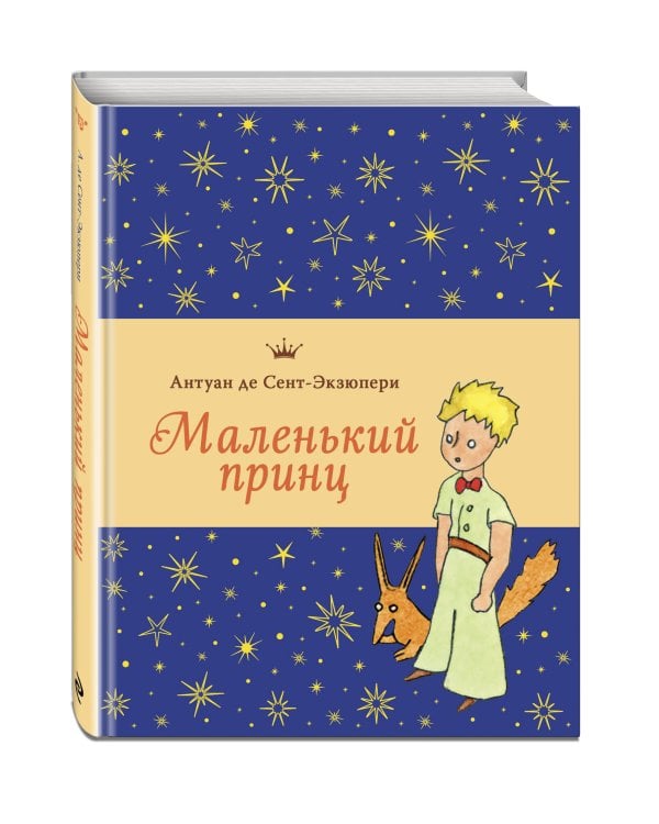Дополнительное изображение книги «Маленький принц (рис. автора, с доп. материалами)»