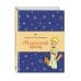 Дополнительное изображение книги «Маленький принц (рис. автора, с доп. материалами)»