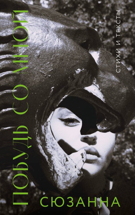 Поэты нашего времени. Лирика, меняющая сердца Сюзанна. Побудь со мной. Стихи и тексты