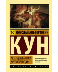 Легенды и мифы Древней Греции