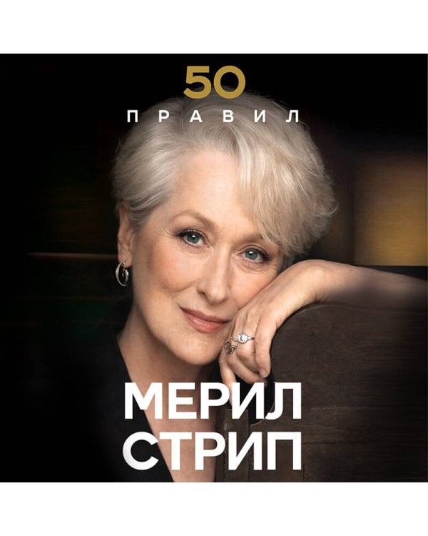Дополнительное изображение книги «50 правил Мерил Стрип»
