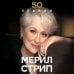 Дополнительное изображение книги «50 правил Мерил Стрип»