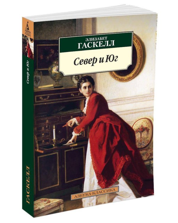 Север и Юг