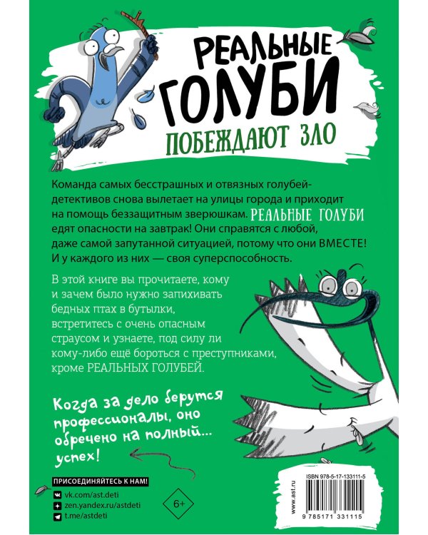 Реальные голуби побеждают зло