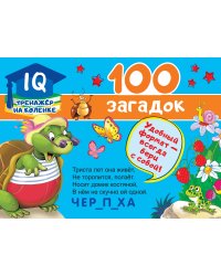 100 загадок