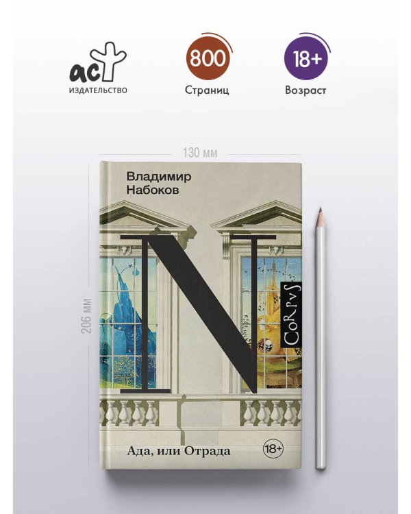 Ада, или Отрада