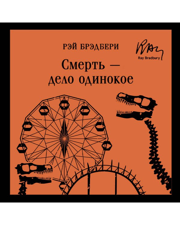 Смерть – дело одинокое