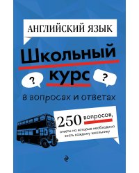 Английский язык