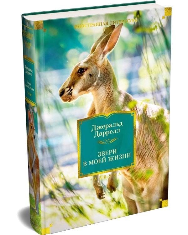 Дополнительное изображение книги «Звери в моей жизни»