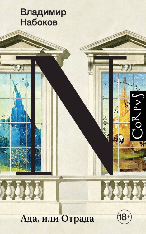 Набоковский корпус Ада, или Отрада