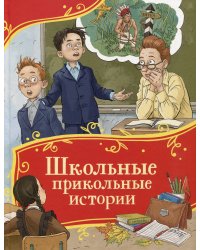 Школьные прикольные истории (Все-все-все сказки)