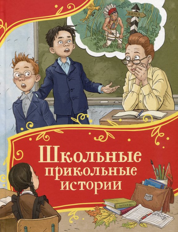 Школьные прикольные истории (Все-все-все сказки)