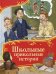Школьные прикольные истории (Все-все-все сказки)