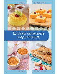 Готовим запеканки в мультиварке