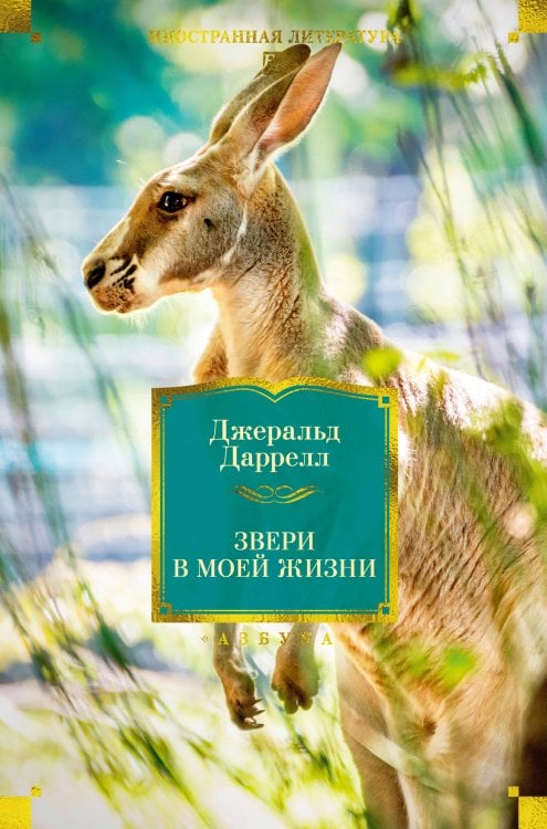 Обложка книги «Звери в моей жизни» — Даррелл Джеральд, ISBN 9785389257917