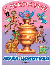 Муха-Цокотуха