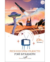 Механизмы радости