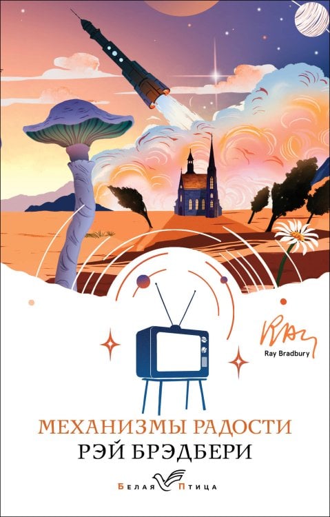 Белая птица Механизмы радости