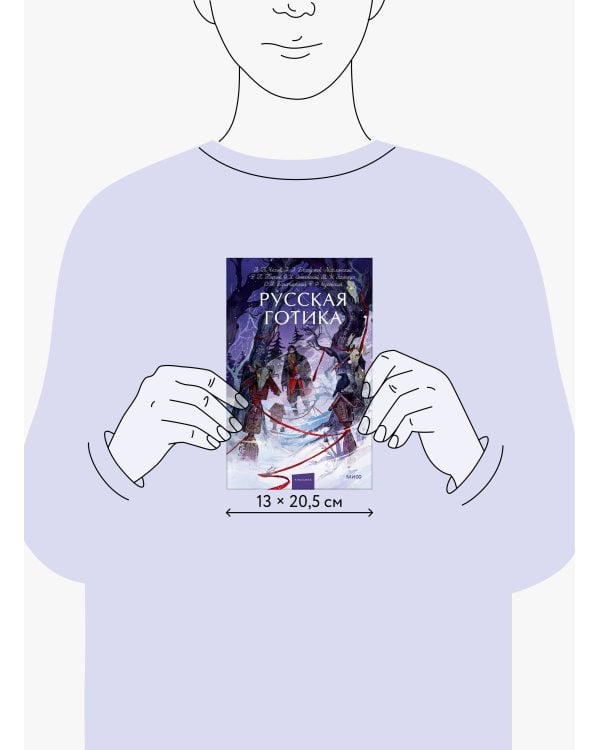 Русская готика. Вечные истории. Young Adult