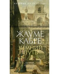 Зимний путь