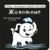 Первые книжки-картонки для глазок малыша: от 0 до 2-х лет Животные. Первые тактильные книжки-картонки