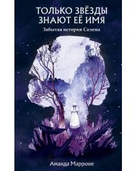 Только звёзды знают её имя