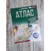Атлас 10-11 классы. География. ФГОС (Россия в новых границах)_