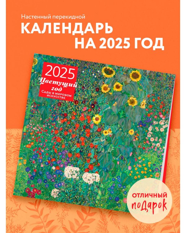 Цветущий год. Сады в мировом искусстве. Календарь настенный на 2025 год (300х300 мм)