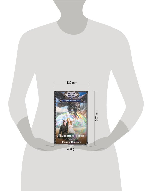 Железный регент. Голос Немого