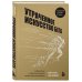 Испытай тело. Движение в правильном направлении Утраченное искусство бега. Путешествие в забытую сущность человеческого движения