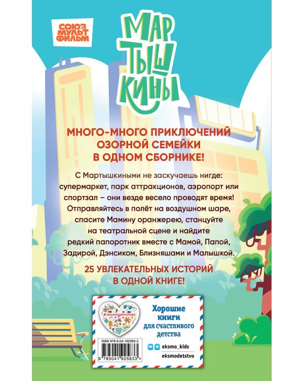 Мартышкины. Большая книга увлекательных историй