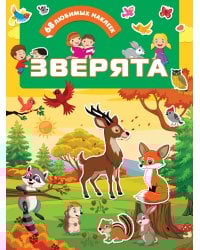 Зверята