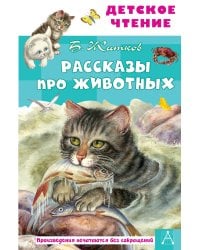 Рассказы про животных
