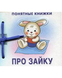Понятные книжки. Про зайку. Картинки на картоне (для детей от 6 месяцев) + книжка для взрослого, шнурок, паззл