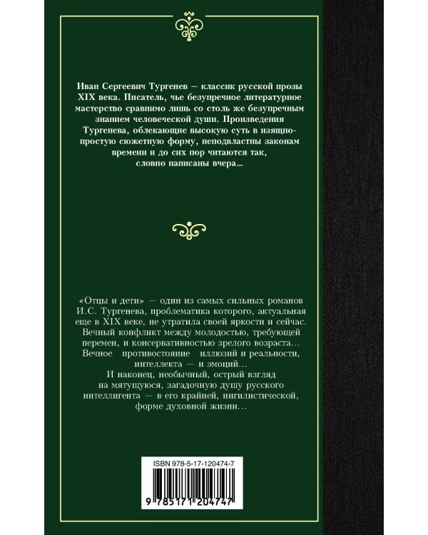 Отцы и дети. Накануне