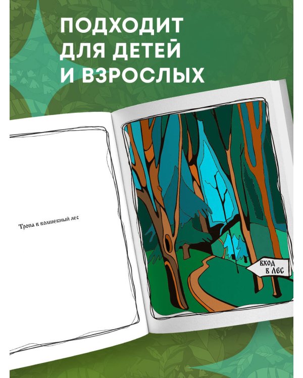 Волшебный лес. Раскраска по мотивам известных русских сказок